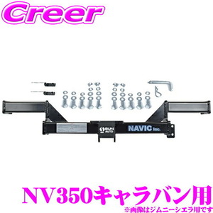 日産 NV350キャラバン 用 カーゴキャリア専用 ヒッチメンバー NAVIC オリジナル NH212130 TM212130 相当品