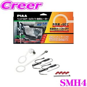 PIAA ヘッド＆テールライト融雪ヒーター SMH4 24V車用 9.2W ヒーターユニット 車検対応 洗車機対応 雪を溶かす