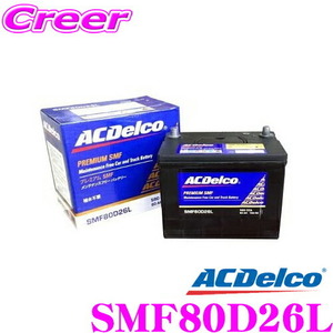 ACDelco プレミアムSMFバッテリー SMF80D26L