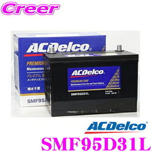 AC DELCO 国産車用バッテリー SMF95D31L