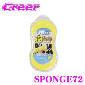 洗車スポンジ SPONGE72 洗車グッズ シャンプー 手洗い バイク カー用品 洗浄用 洗車用品 スポンジ 泡洗車 泡立ち