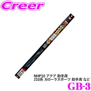 中古 ソフト99 ガラコワイパー GB-3グラファイト超視界ワイパーブレード 350mm NHP10 アクア 助手席 ∴