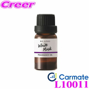 カーメイト L10011 芳香剤 ブラング フレグランスオイル ホワイトムスク どなたにも愛される、心地よい香水調の香り