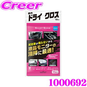 CCI スマートシャイン 車内 ドライクロス 1000692 10枚入り 液晶モニター 拭き跡が残らない