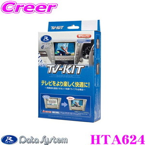 データシステム テレビキット HTA624 オートタイプ TV-KIT ホンダ RV ヴェゼル GR フィット FL1 シビック