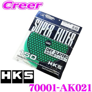 HKS エアクリーナー 70001-AK021 スーパーパワーフロー Φ150交換用フィルター 乾式3層タイプ グリーンカラー