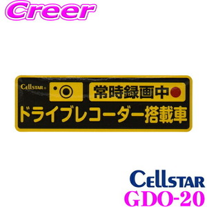 セルスター ドラレコ ステッカー GDO-20 ドライブレコーダー反射ステッカー (常時録画中)