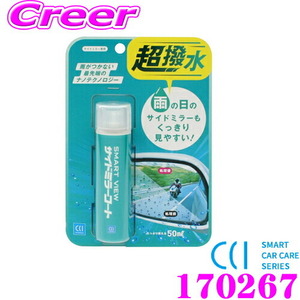 CCI シーシーアイ 170267 スマートビュー サイドミラーコート 50ml