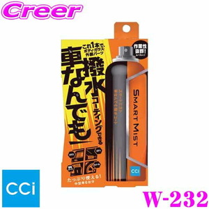 CCI シーシーアイ Ｗ-232 スマートミスト 車なんでも撥水コート コーティング施工車対応 撥水 コーティング剤