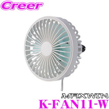MAXWIN K-FAN11-W 車用扇風機 (ホワイト) サーキュレーター LEDライト付 USB充電式 風量調整 3段階_画像1