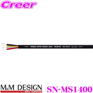 M&Mデザイン 車載用スピーカーケーブル SN-MS1400 丸形 4芯構造 外径:Φ6.4mm 1m単位切り売り