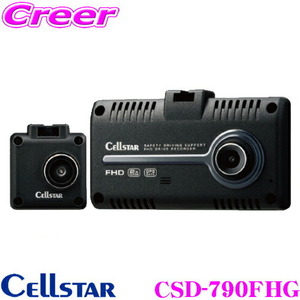 セルスター ドライブレコーダー CSD-790FHG 前後方2カメラ 高画質200万画素 HDR FullHD録画 ナイトビジョン