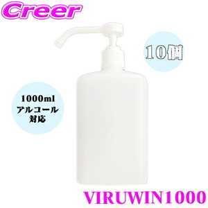 ウィルウィン1000 消毒液 ボトル 10個セット 消毒 容器 置き型 詰め替え用 ポンプ アルコール対応 1000ml