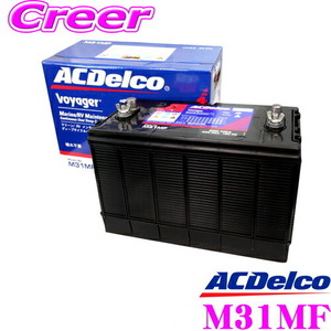 AC DELCO ACデルコ M31MF Voyager マリン用 ディープサイクル メンテナンスフリー バッテリー