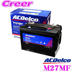 AC DELCO M27MF Voyager/ボイジャー マリン用メンテナンスフリー ディープサイクルバッテリー