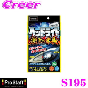 PROSTAFF プロスタッフ ヘッドライト磨き剤 S195 魁磨き塾 ヘッドライト 激取れ番長 80ml 洗車用品 クリーナー