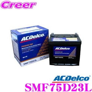 AC DELCO 国産車用バッテリー SMF75D23L（75D23L）