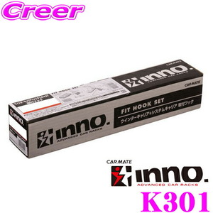 INNO SU取付フック（フーガ） K301