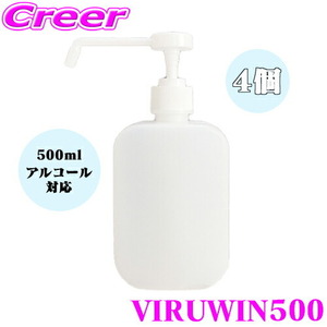 VIRUWIN500 ウィルウィン500 スプレー 樹脂ボトル 4個セット消毒 容器 置き型 詰め替え用 アルコール対応 500ml