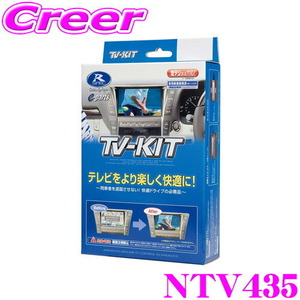 データシステム テレビキット NTV435 切替タイプ TV-KIT テレビキャンセラー 日産 T33 エクストレイル