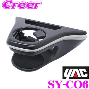 YAC ヤック SY-CO6 カローラクロス専用 エアコンドリンクホルダー 助手席用 トヨタ 10系 カローラクロス用