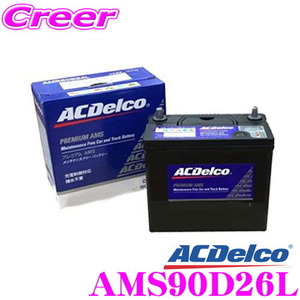 AC DELCO 充電制御車対応国産車用バッテリー AMS90D26L