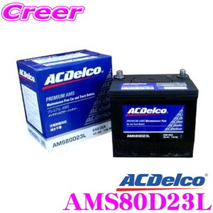 AC DELCO 充電制御車対応国産車用バッテリー AMS80D23L