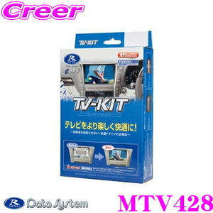 データシステム テレビキット MTV428 切替タイプ TV-KIT 三菱 GN0W アウトランダー PHEV 用