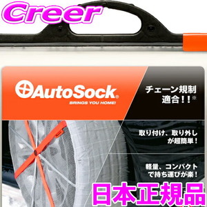 日本正規品 オートソック HP-540 ASK540 タイヤチェーン 布製タイヤすべり止め スノーチェーン 非金属 簡単装着