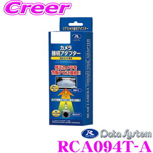 データシステム RCA094T-A リアカメラ接続アダプター ビルトインタイプ 純正バックカメラを市販ナビに接続できる!