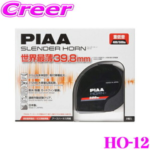 PIAA ピア HO-12 SLENDER HORNスレンダーホーン 1端子・2端子どちらにも装着可