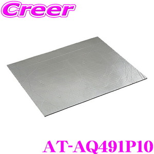 オーディオテクニカ AT-AQ491P10 AquieT(アクワイエ) ダンピングアブソーバー 遮熱材 断熱材 吸音材