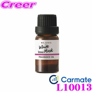 カーメイト L10013 芳香剤 ブラング フレグランスオイル ホワイトムスクセンシュアル 官能的なホワイトムスクの香り