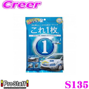 PROSTAFF プロスタッフ ウェットクロス S135 エックスマールワン コーティング ウェットクロス