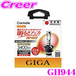 GIGA パワープラス 4400K D4R/S GH944