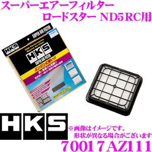 HKS エアフィルター 70017-AZ111 マツダ ND5RC ロードスター/NDERC ロードスターRF用 純正交換用スーパーエアーフィルター