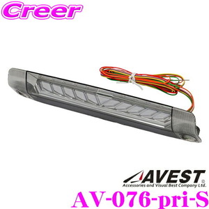 アベスト AV-076-pri-R LEDハイマウントストップランプ リップライン付 スモーク 30系 プリウス等