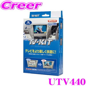 データシステム テレビキット UTV440 切替タイプ TV-KIT テレビキャンセラー マツダ KH5P KH3P KH3R3P CX-60