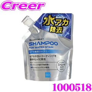 CCI 1000518 スマートミスト 水アカ専用シャンプー 500ml ストレートタイプ