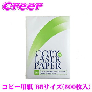 1円スタート カラーが映える高白色 コピー&レーザー コピー用紙 B5サイズ 500枚入