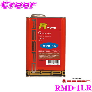 RESPO レスポ ギアオイル RMD-1LR R-TYPE 100%化学合成ミッションオイル SAE:75W-90 API:GL-5 内容量1L