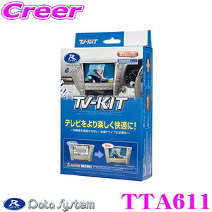 データシステム テレビキット TTA611 オートタイプ TV-KIT トヨタ 220系 20系 クラウン レクサス 等用