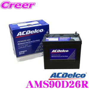 AC DELCO 充電制御車対応国産車用バッテリー AMS90D26R