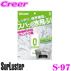 シュアラスター S-97 ゼロウィンドウ スプレーして拭くだけの簡単フロントガラスコーティング