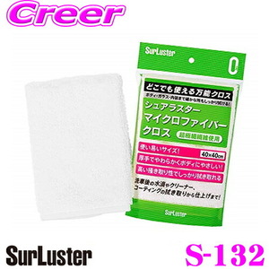 シュアラスター Surluster S-132 マイクロファイバークロス ワックス、コーティングの拭きとりに