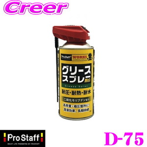 PROSTAFF プロスタッフ潤滑防錆剤 D-75 ワークス グリーススプレー 320ml