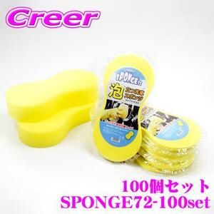 洗車スポンジ SPONGE72 100個セット 洗車グッズ シャンプー 手洗い バイク カー用品 洗浄用 洗車用品 スポンジ