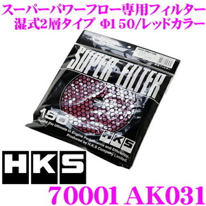 HKS エアクリーナー 70001AK031 スーパーパワーフロー Φ150 交換用フィルター 湿式2層タイプ レッドカラー