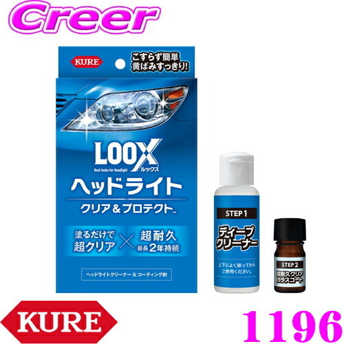 呉工業 KURE LOOX ルックス 1196 ヘッドライト クリア＆プロテクト ヘッドライトクリーナー コーティング剤