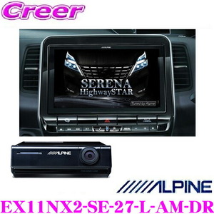 1円スタート 【数量限定!】アルパイン EX11NX2-SE-27-L-AM-DR 日産 C27 セレナ MC後 専用 11型WXGA